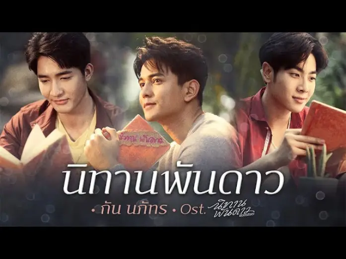 Video for the series A Tale of Thousand Stars — นิทานพันดาว Ost.นิทานพันดาว 1000stars - กัน นภัทร