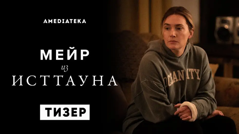 Video for the series Mare of Easttown — Мейр из Исттауна | Тизер | Амедиатека (2021)