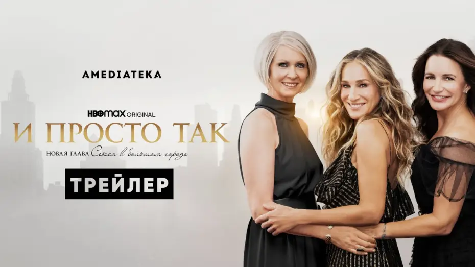 Video for the series And Just Like That… — И просто так | Трейлер | Амедиатека (2021)