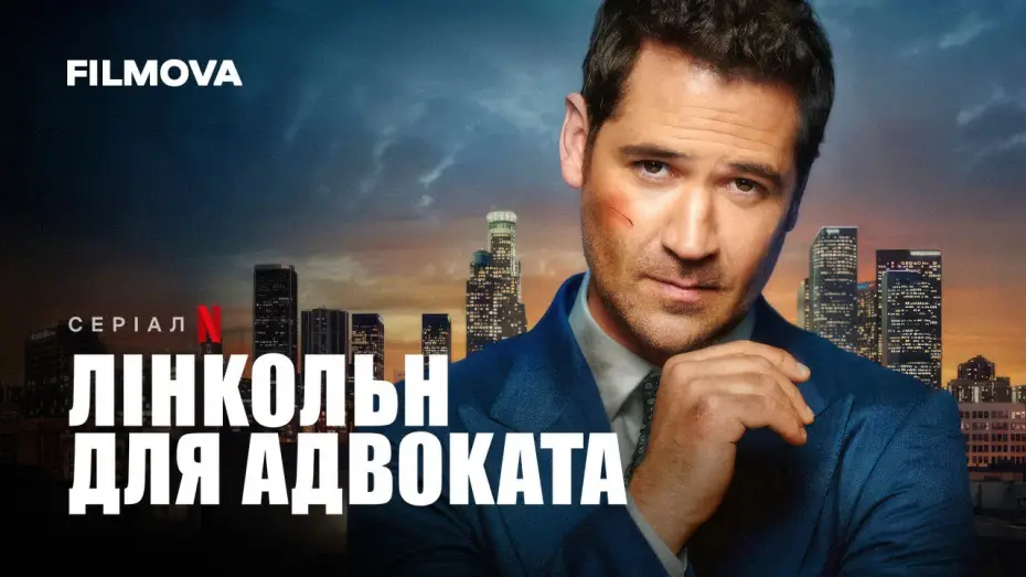 Video for the series The Lincoln Lawyer — Лінкольн для адвоката: 3 сезон | Український дубльований трейлер | Netflix
