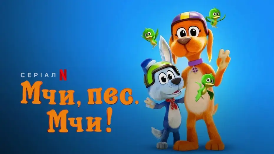 Video for the series Go, Dog. Go! — Мчи, пес. Мчи! Сезон 2 | Go, Dog. Go! Season 2 | Український трейлер | Netflix
