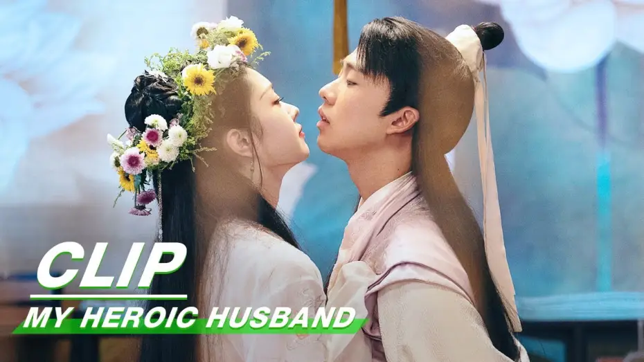 Video for the series My Heroic Husband — Clip: The First Night Of The Newlyweds | My Heroic Husband EP06 | 赘婿 | iQiyi