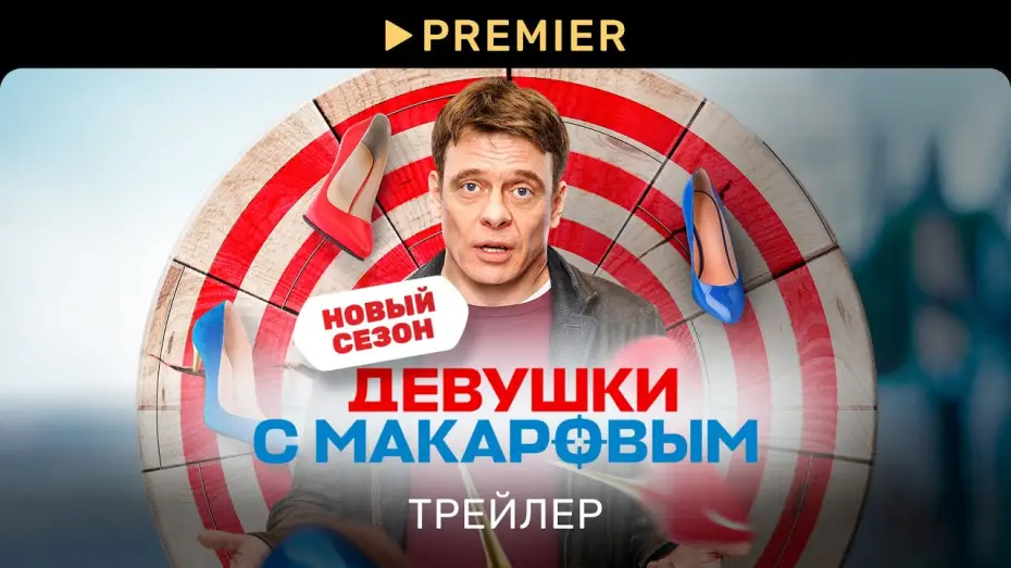 Video for the series Makarov and The Girls — Девушки с Макаровым | Трейлер сериала | PREMIER
