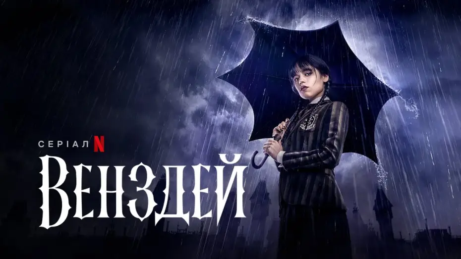Video for the series Wednesday — Офіційний український трейлер