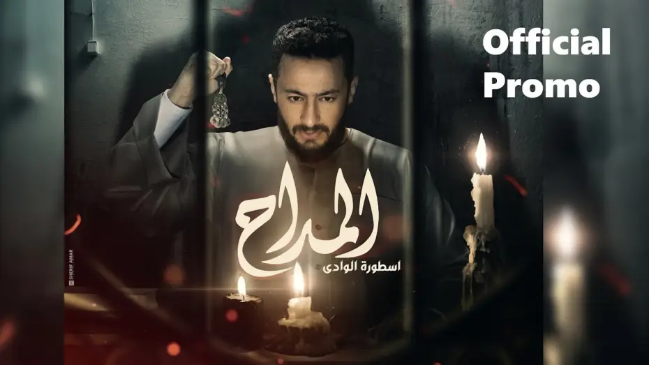 Video for the series Al Maddah — Al Maddah (Official Promo) - Hamada Helal | البرومو الرسمي لمسلسل المداح أسطورة الوادي | رمضان 2022