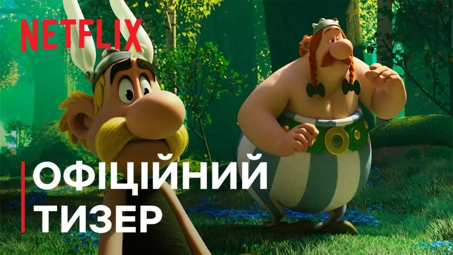 Video for the series Asterix & Obelix: The Big Fight — Офіційний тизер [Субтитри]