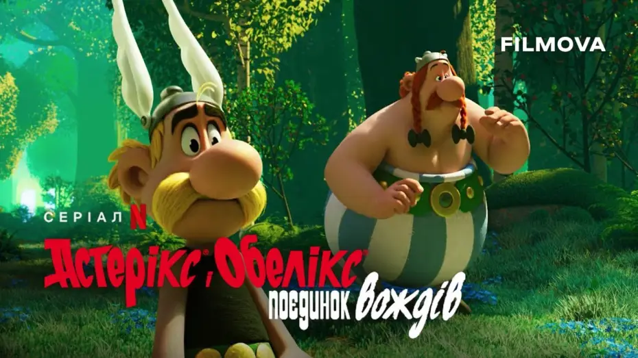 Video for the series Asterix & Obelix: The Big Fight — Український дубльований тизер