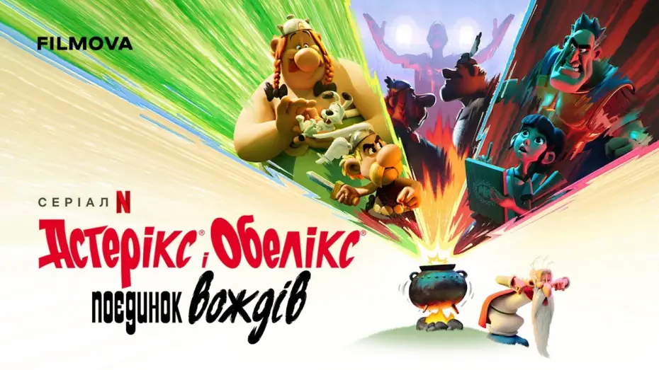 Video for the series Asterix & Obelix: The Big Fight — Український дубльований трейлер