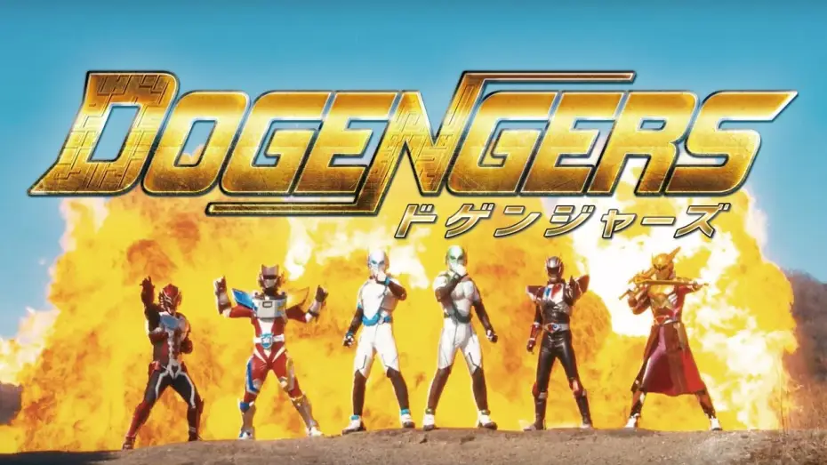 Video for the series Dogengers — 特撮番組『ドゲンジャーズ 』予告 【4月12日(日)放映開始】