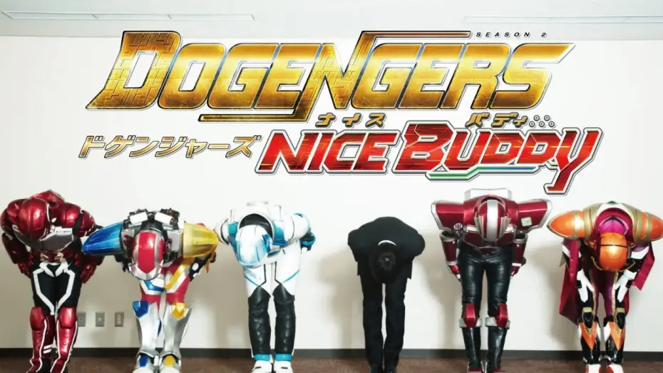 Video for the series Dogengers — 『ドゲンジャーズ～ナイスバディ～』予告編