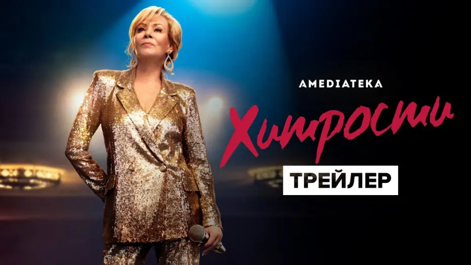 Video for the series Hacks — Хитрости | 1 сезон | Трейлер (2021)