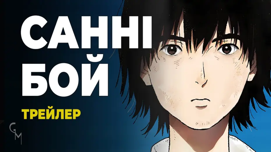 Video for the series Sonny Boy — Санні Бой (трейлер 1)