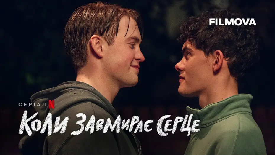 Video for the series Heartstopper — Коли завмирає серце: 3 сезон | Український дубльований трейлер | Netflix