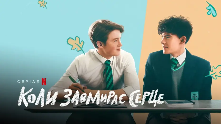 Video for the series Heartstopper — Коли завмирає серце | Heartstopper | Трейлер | Українські субтитри | Netflix