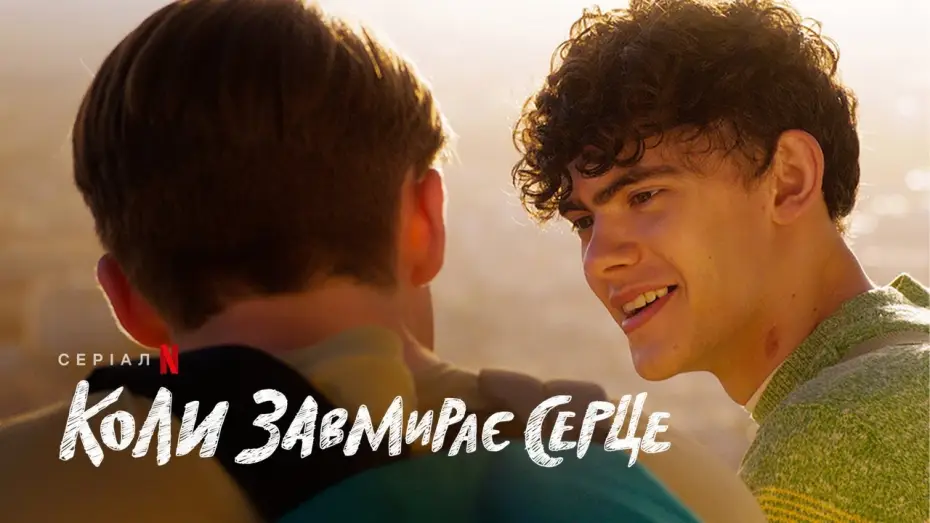 Video for the series Heartstopper — Коли завмирає серце: 2 сезон | Український тизер | Netflix