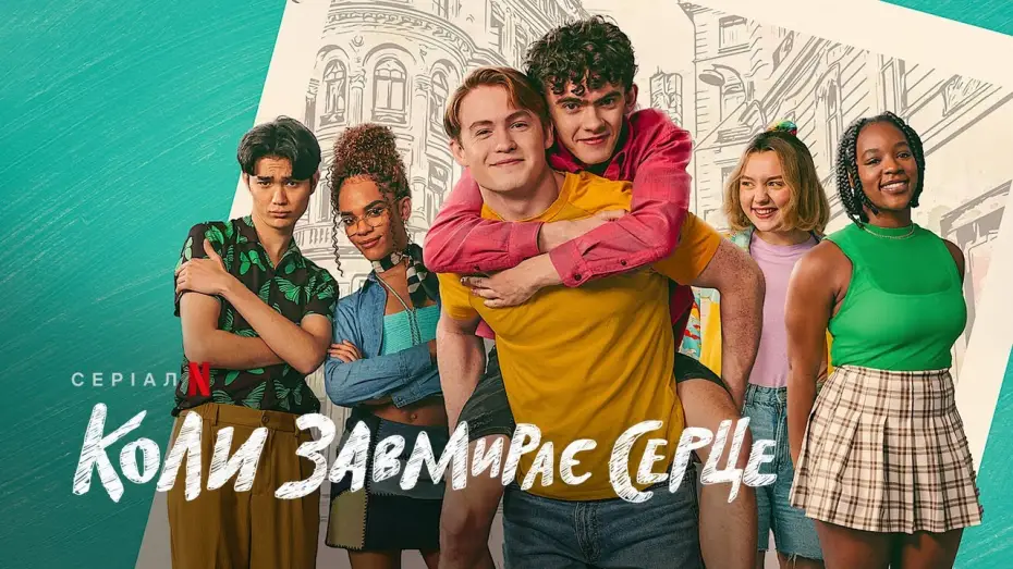 Video for the series Heartstopper — Коли завмирає серце. 2 сезон | Офіційний український трейлер | Netflix