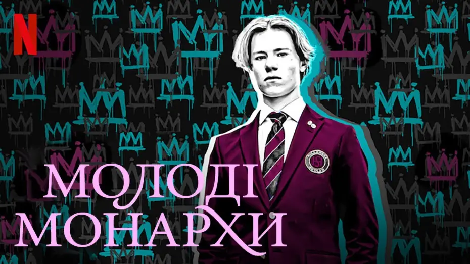 Video for the series Young Royals — Молоді монархи | Young Royals | Український тизер | Netflix