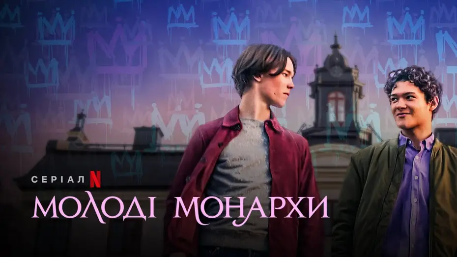 Video for the series Young Royals — Молоді монархи | Young Royals | Український трейлер | Netflix