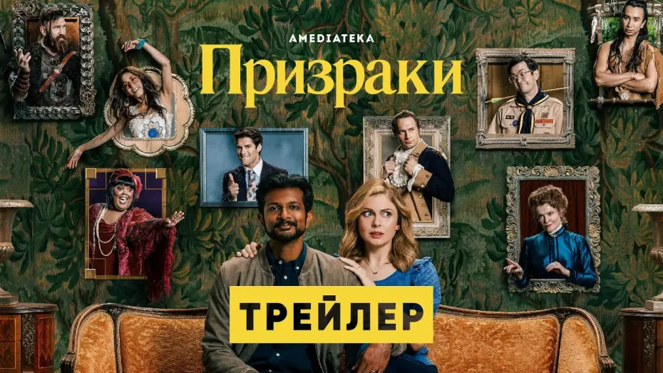 Video for the series Ghosts — Призраки | Трейлер | Амедиатека (2021)