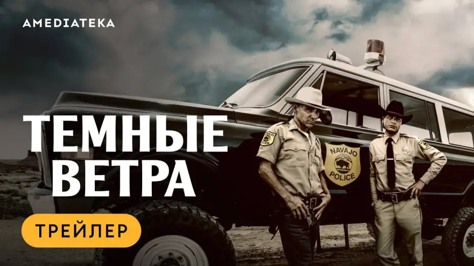 Video for the series Dark Winds — Темные ветра | Трейлер | Амедиатека