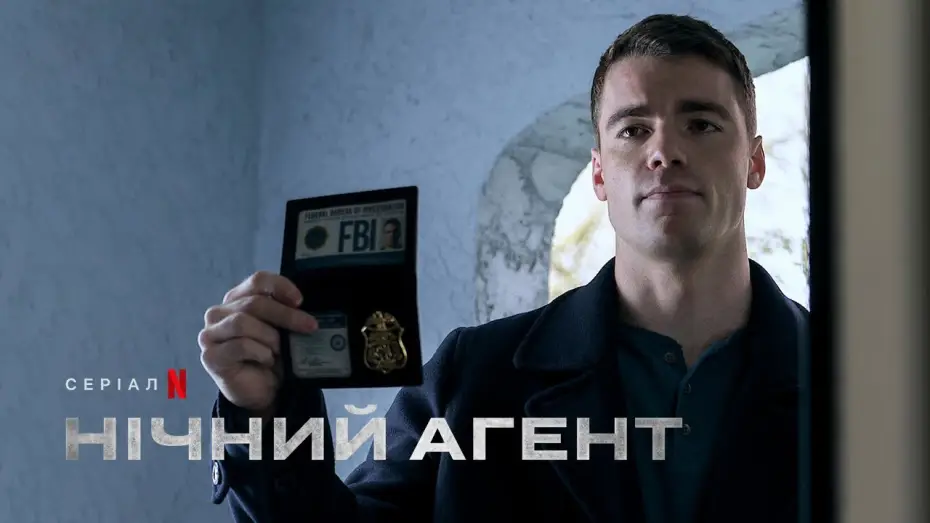 Видео к сериалу The Night Agent — Нічний агент | Фрагмент українською | Netflix
