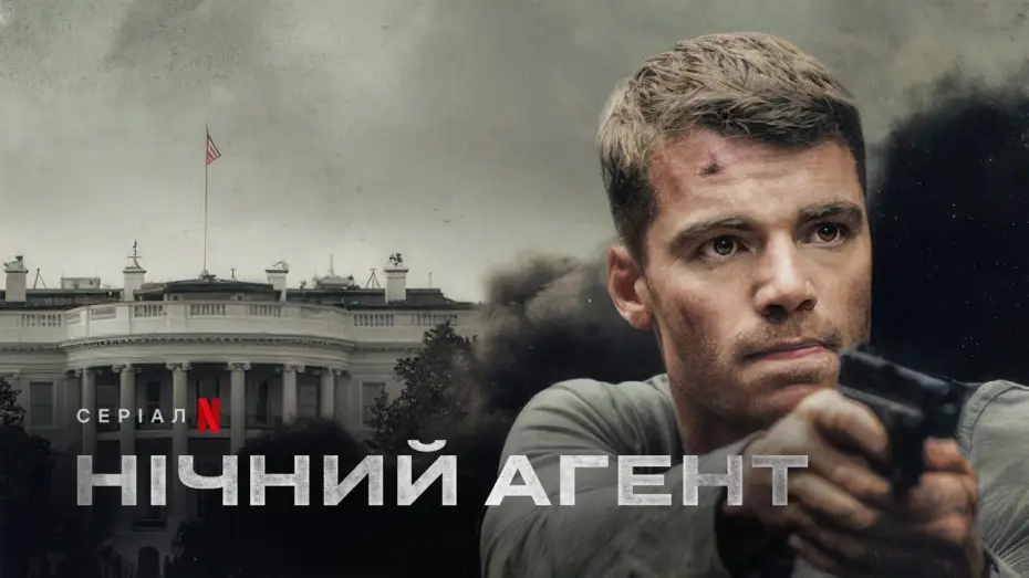Видео к сериалу The Night Agent — Нічний агент | Український трейлер (субтитри) | Netflix