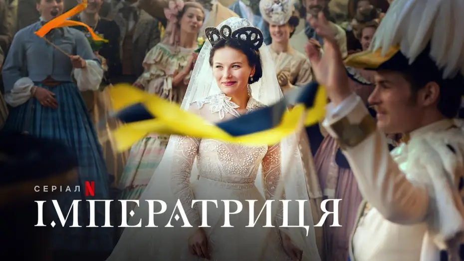 Video for the series The Empress — Імператриця | Український дубльований трейлер | Netflix