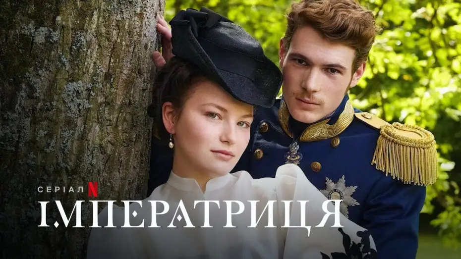 Video for the series The Empress — Імператриця | Die Kaiserin | The Empress | Український тизер | Netflix