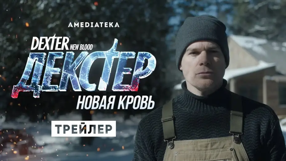 Video for the series Dexter: New Blood — Декстер: Новая кровь | Трейлер | Амедиатека (2021)
