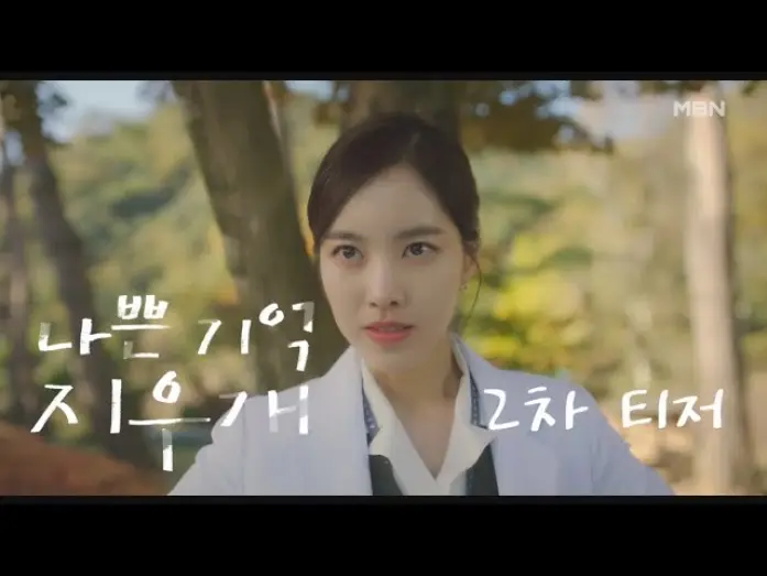 Video for the series Bad Memory Eraser — [2차 티저] MBN 금토 미니시리즈 ＜나쁜 기억 지우개＞ l 직진남 환자와 철벽녀 의사의 첫사랑 착각 관찰 로맨스 MBN 240802 방송