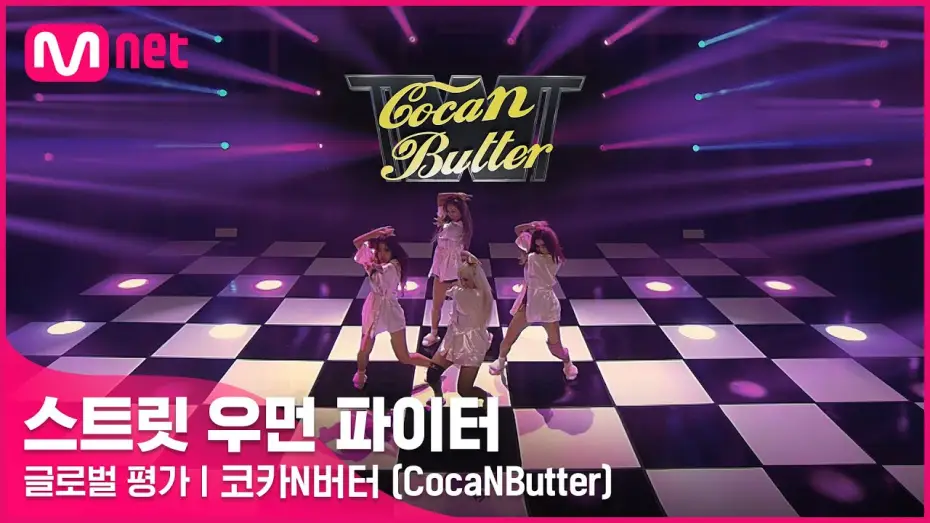 Видео к сериалу Street Woman Fighter — [ENG] [스트릿 우먼 파이터] 미쳐 + I’m Not Cool + Lip & Hip - 코카N버터(CocaNButter) | 글로벌 평가