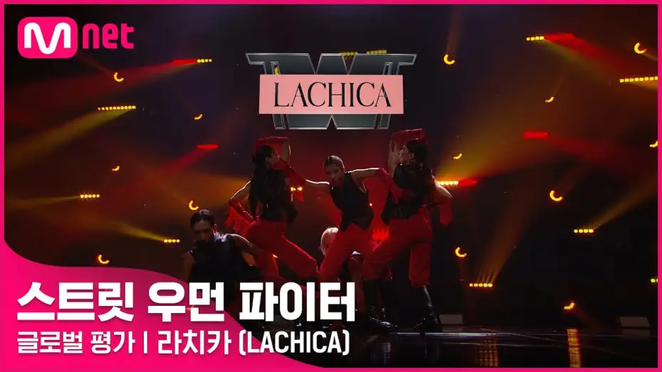 Видео к сериалу Street Woman Fighter — [ENG] [스트릿 우먼 파이터] 어떤X + 눈누난나 + Gucci - 라치카(LACHICA) | 글로벌 평가