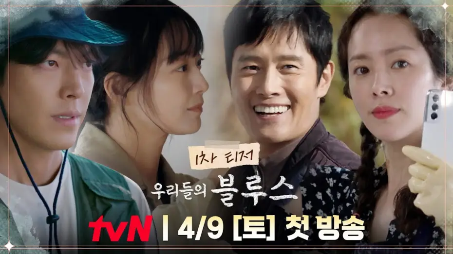 Видео к сериалу Our Blues — [티저] 따뜻한 제주에서 펼쳐질 각양각색 인생 이야기｜‘우리들의 블루스’ 4/9 [토] 첫 방송! #우리들의블루스 EP.0