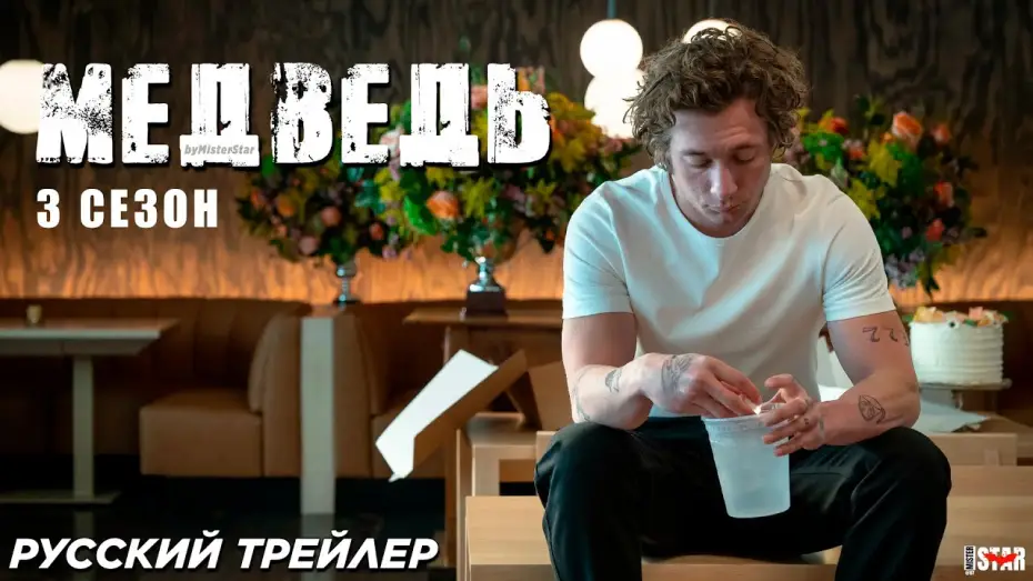 Video for the series The Bear — Медведь (сериал 3 сезон) (2024) | Русский трейлер | Hulu