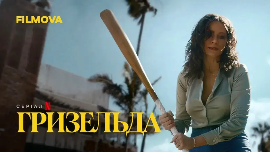 Video for the series Griselda — Гризельда | Вже на Netflix