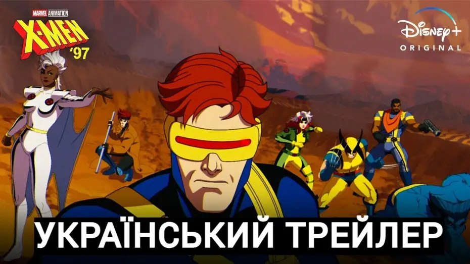 Video for the series X-Men '97 — Український Трейлер