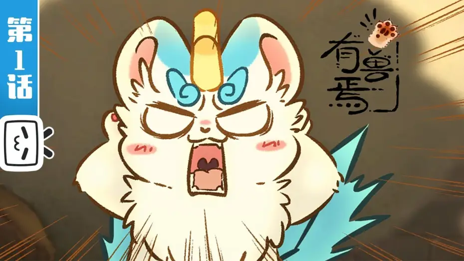 Видео к сериалу Fabulous Beasts — 《有兽焉》第1话：貔貅驾到【加入会员专享最新集】