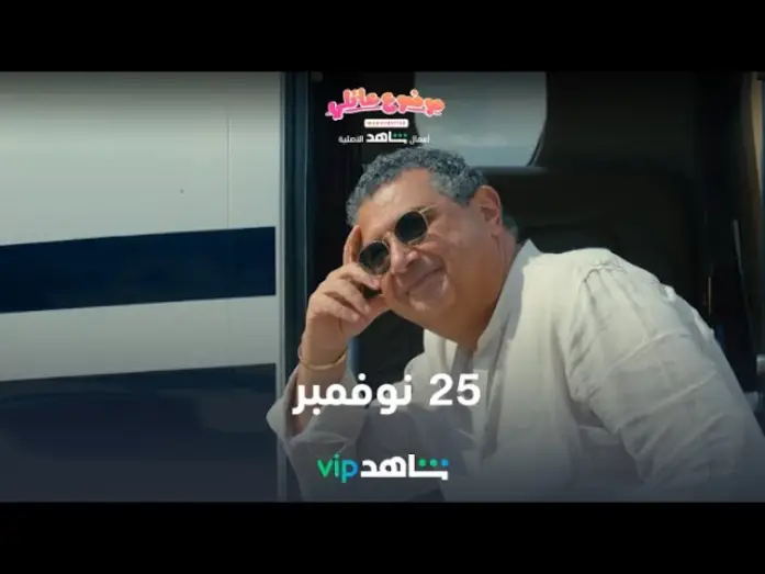 Video for the series Family Matter — 25  نوفمبر | موضوع عائلي | شاهدVIP