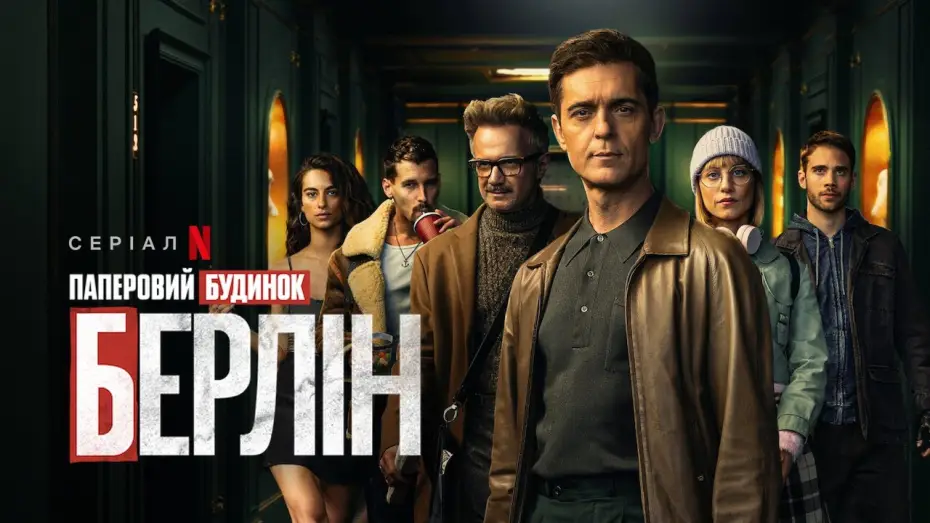 Video for the series Berlin — Офіційний український тизер