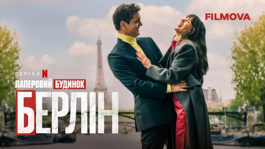 Video for the series Berlin — Український дубльований тизер 2