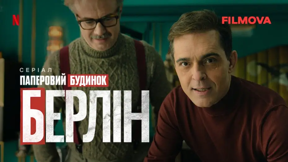 Video for the series Berlin — Український дубльований трейлер