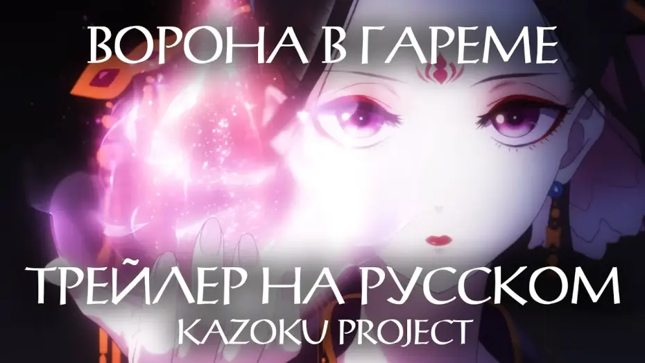 Video for the series Raven of the Inner Palace — Kazoku | Трейлер "ВОРОНА В ГАРЕМЕ" на русском