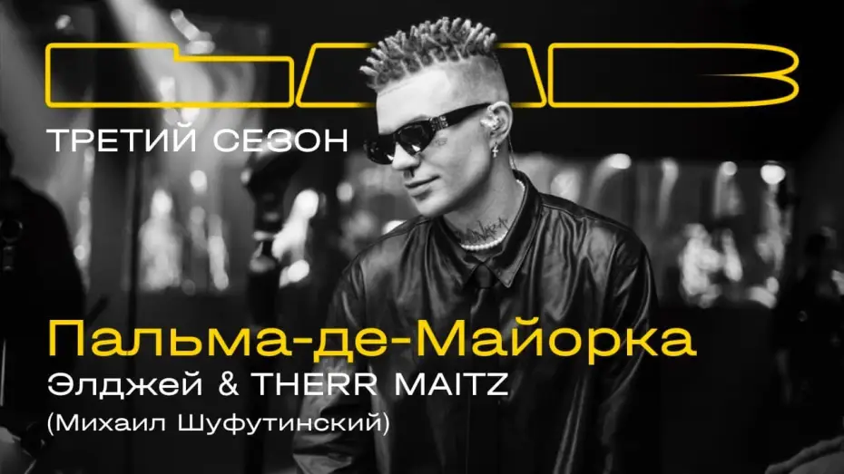 Video for the series LAB with Anton Belyaev — Элджей, Therr Maitz — Пальма-де-Майорка / LAB c Антоном Беляевым