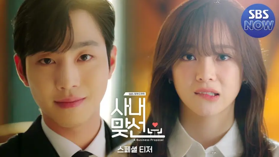 Video for the series Business Proposal — [스페셜 티저] 안효섭 X 김세정, 2022년에 맞선봅니다 '사내맞선' 2월 첫방송 #사내맞선 #businessproposal｜SBSNOW