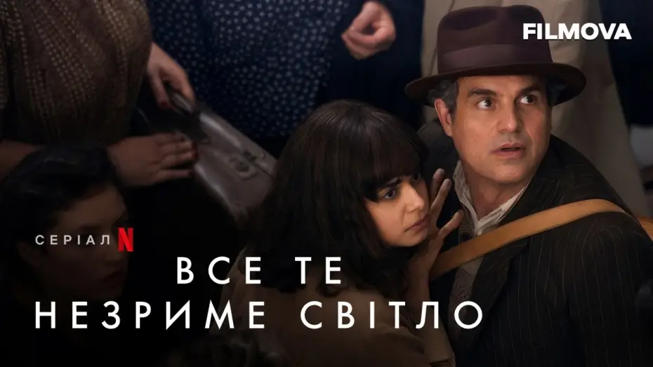 Video for the series All the Light We Cannot See — Все те незриме світло | За кадром | Netflix