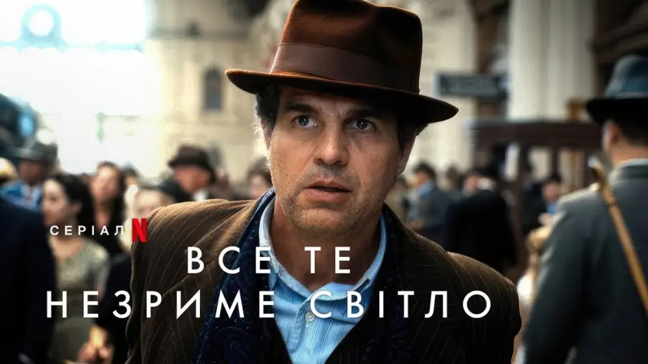 Video for the series All the Light We Cannot See — Все те незриме світло | Офіційний тизер | Netflix