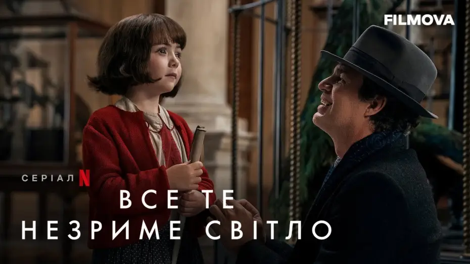 Video for the series All the Light We Cannot See — Все те незриме світло | Український дубльований трейлер | Netflix