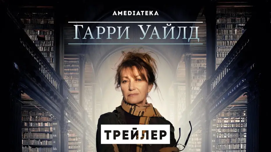 Video for the series Harry Wild — Гарри Уайлд | Трейлер | Амедиатека (2022)