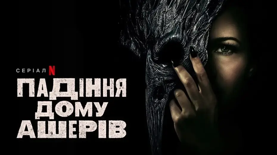 Video for the series The Fall of the House of Usher — Падіння дому Ашерів | Український дубльований тизер | Netflix