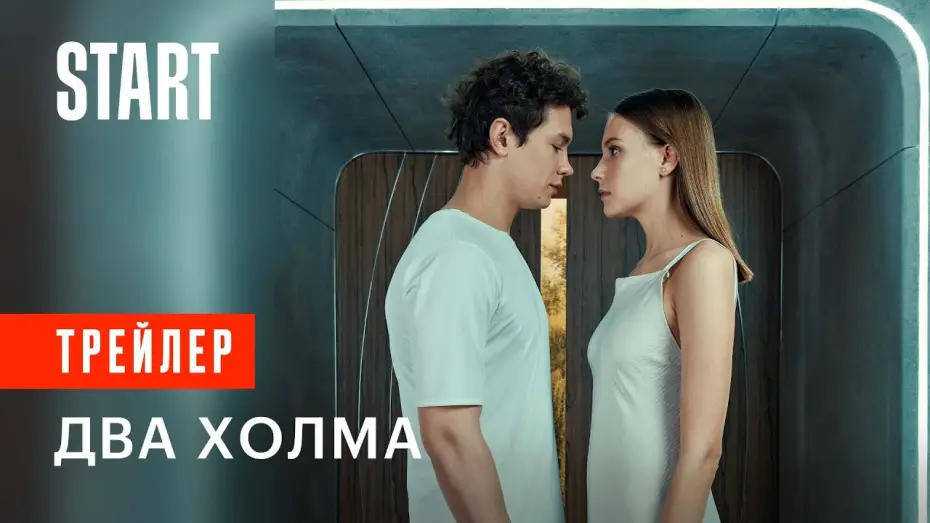 Video for the series The No Man Zone — Два Холма || Смотрите первый матриархальный сериал с 28 апреля на START